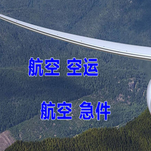 赤峰机场空运快递-选东方航空和上海航空
